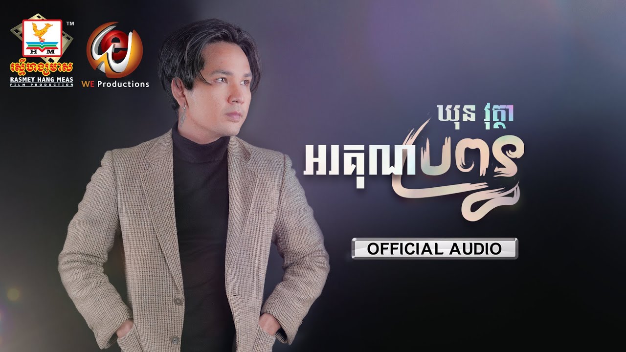 អរគុណប្រពន្ធ