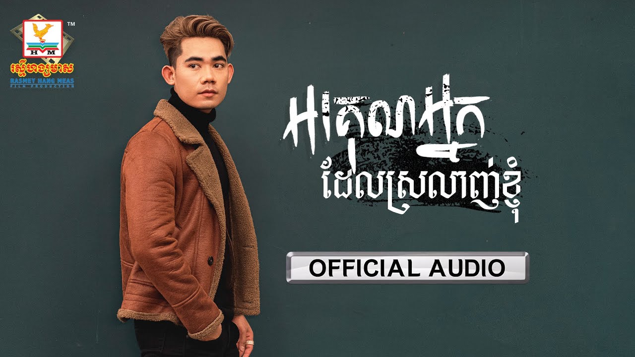 អរគុណអ្នកដែលស្រលាញ់ខ្ញុំ