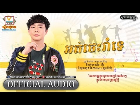 អត់ចេះរាំទេ