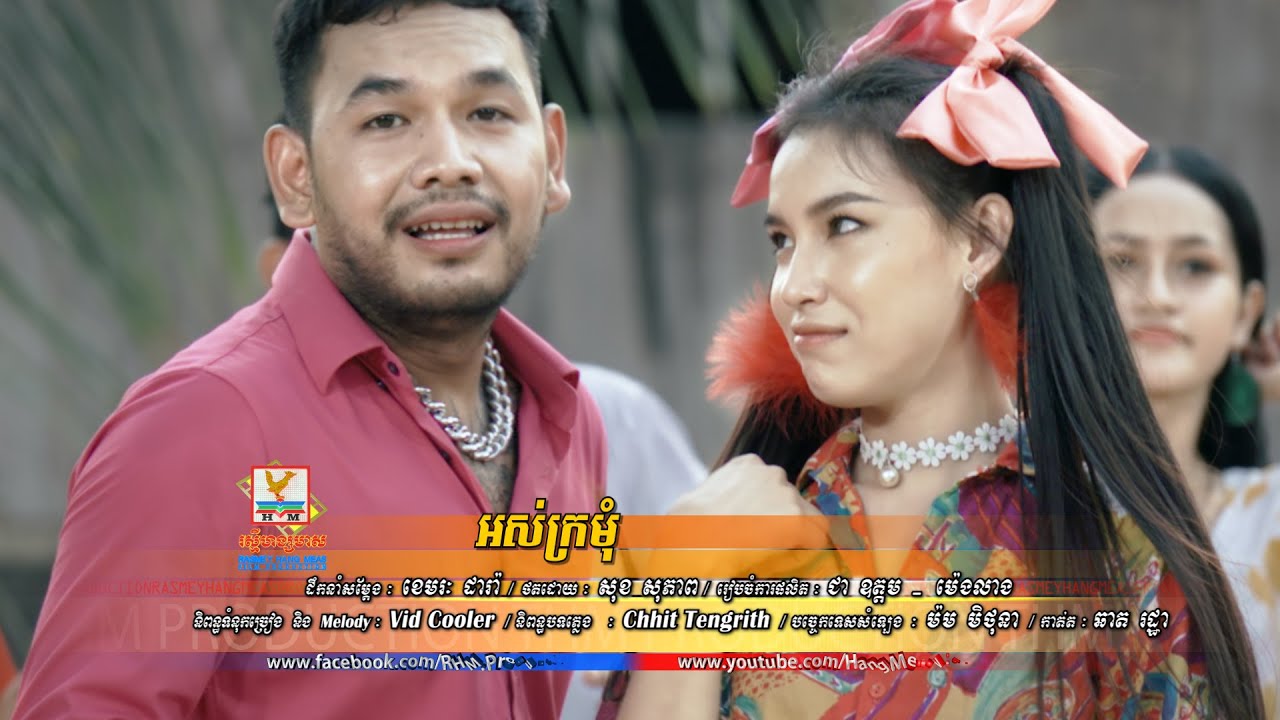 អស់ក្រមុំ