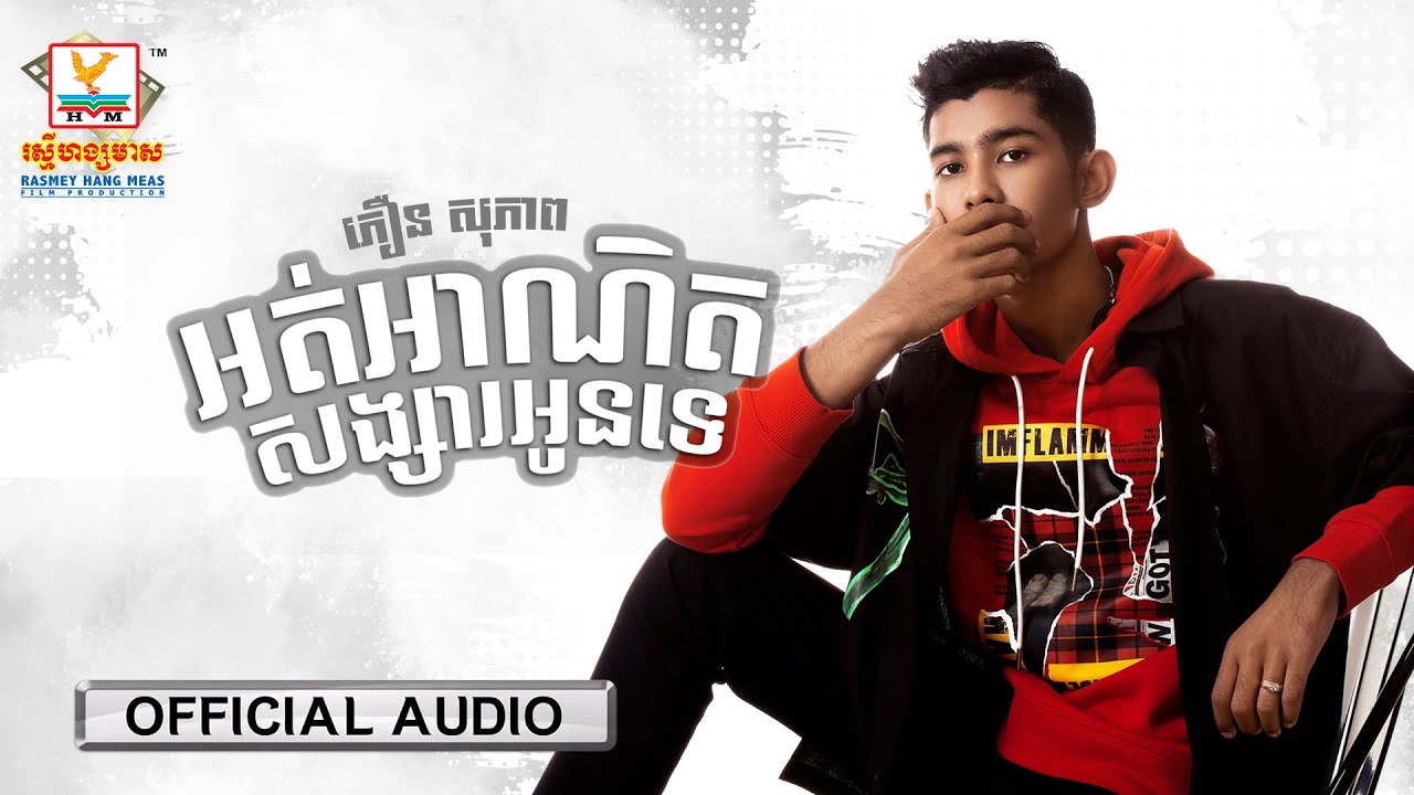 អត់អាណិតសង្សារអូនទេ