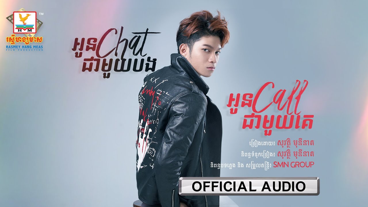 អូន Chat ជាមួយបង អូន Call ជាមួយគេ