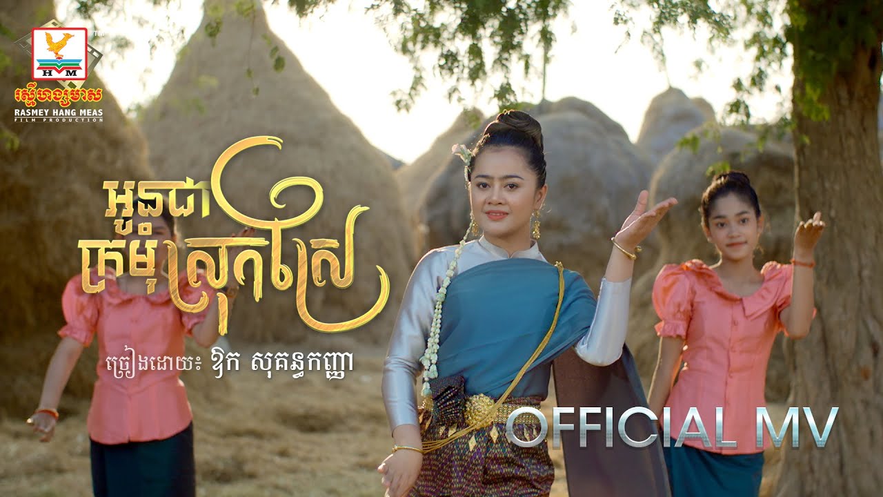 អូនជាក្រមុំស្រុកស្រែ