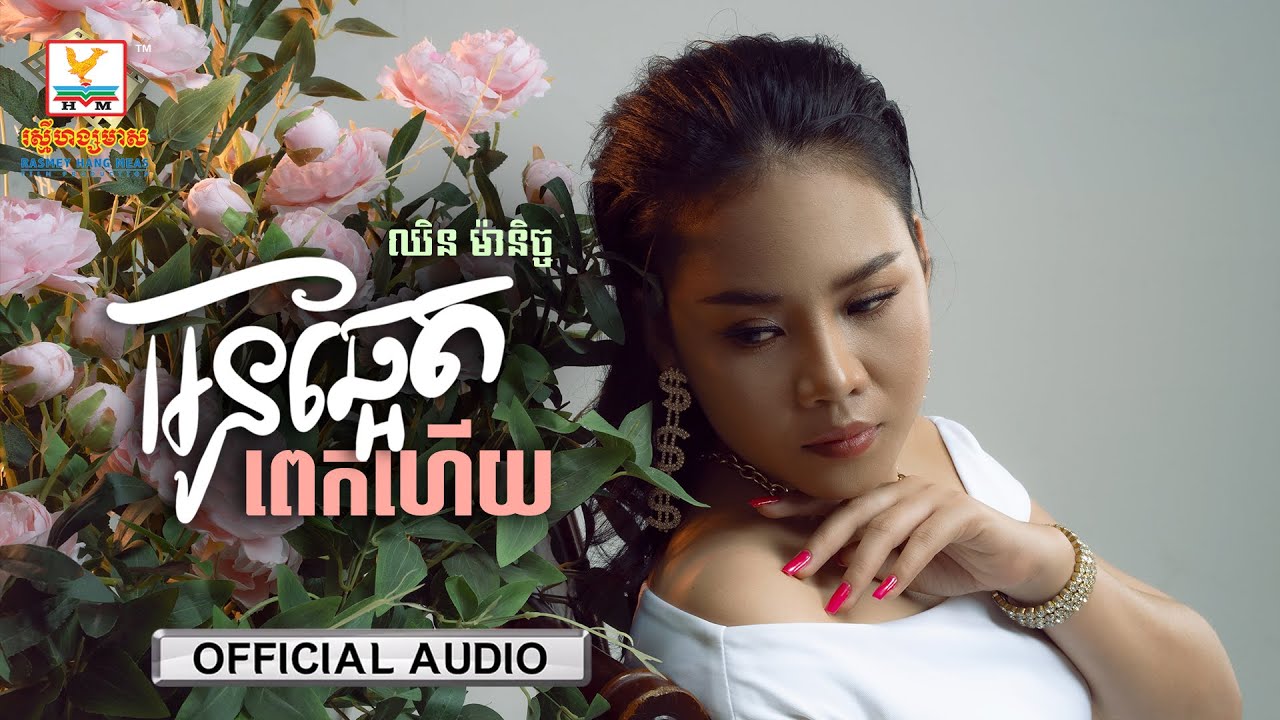 អូនឆ្អែតពេកហើយ