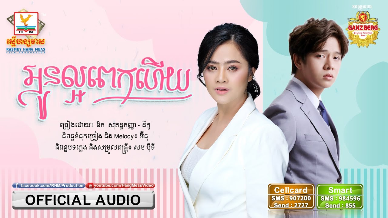 អូនល្អពេកហើយ