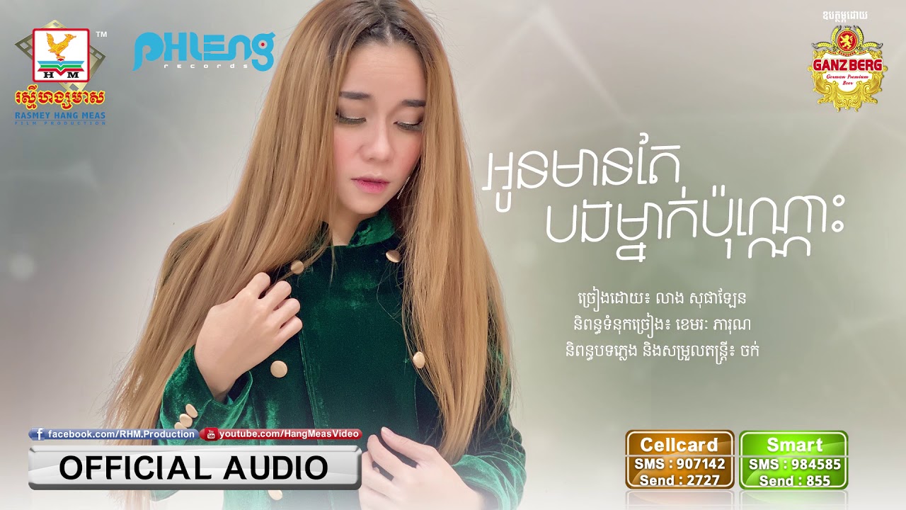 អូនមានតែបងម្នាក់ប៉ុណ្ណោះ