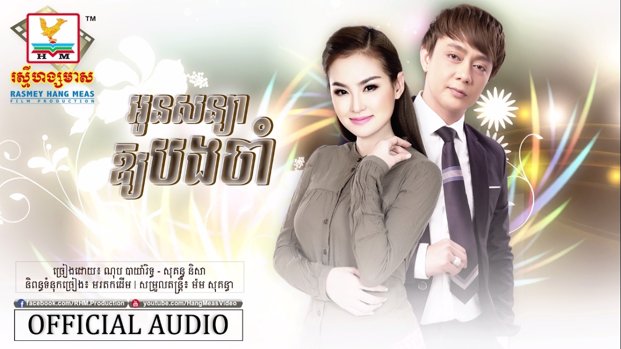 អូនសន្យាឱ្យបងចាំ