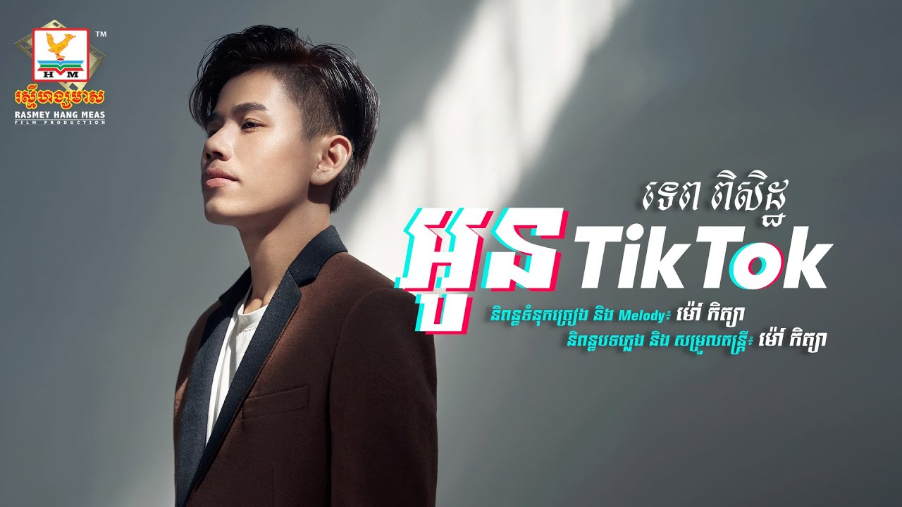 អូន Tik Tok