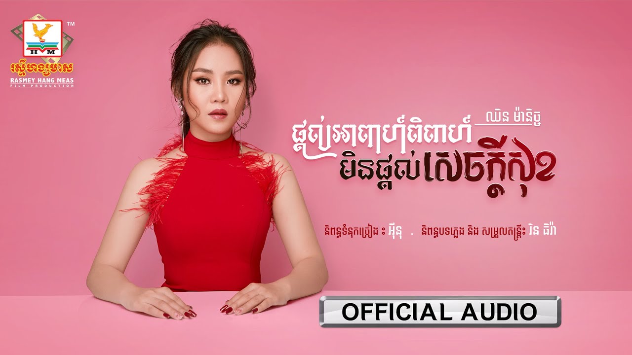 ផ្ដល់អាពាហ៍ពិពាហ៍ មិនផ្ដល់ក្ដីសុខ
