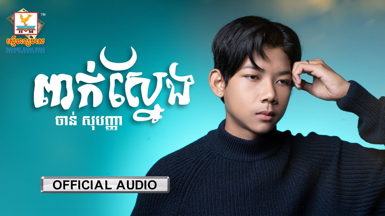 ពាក់ស្នែង