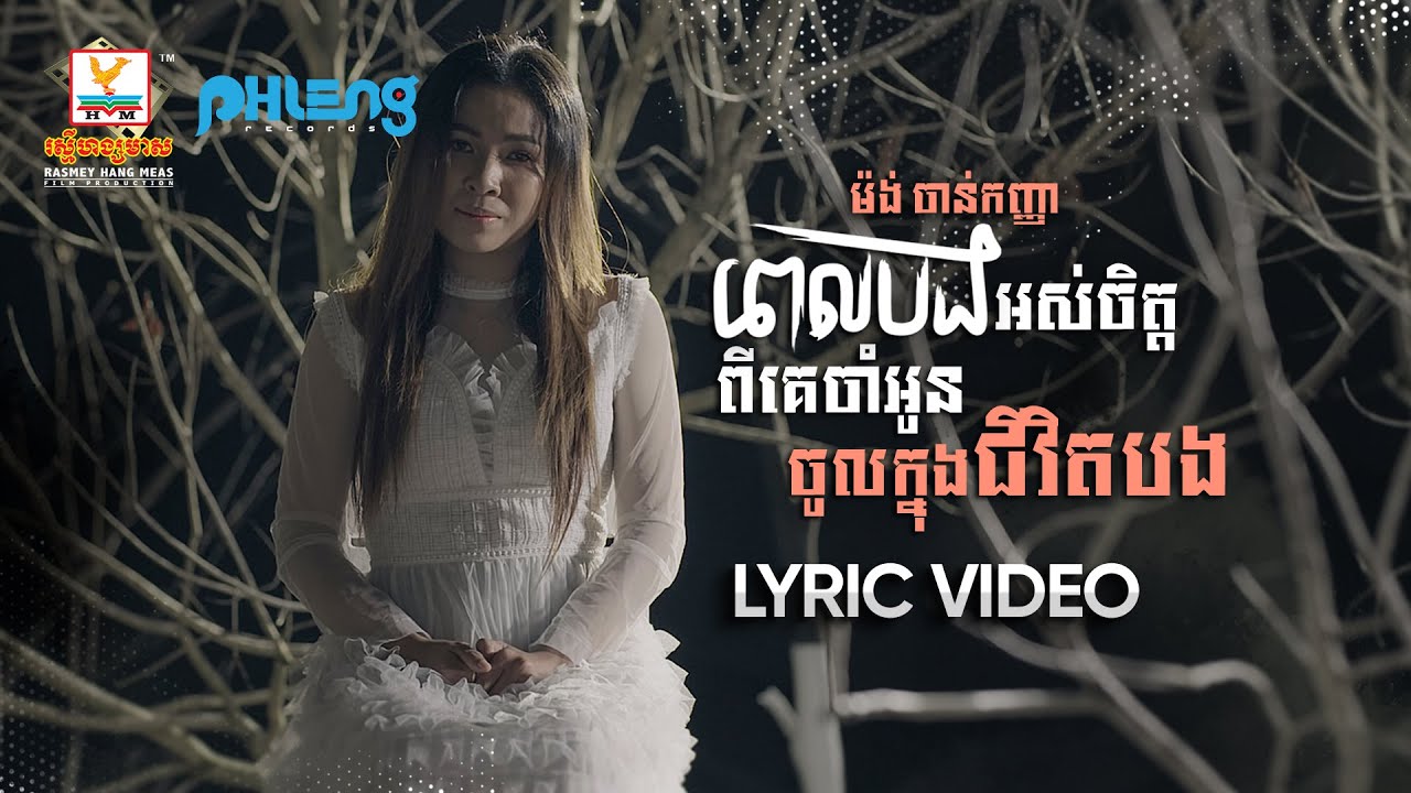 ពេលបងអស់ចិត្តពីគេចាំអូនចូលក្នុងជីវិតបង