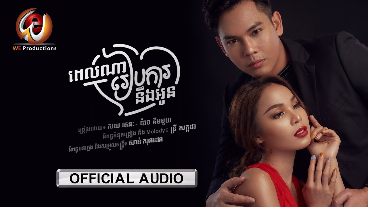 ពេលណារៀបការនឹងអូន