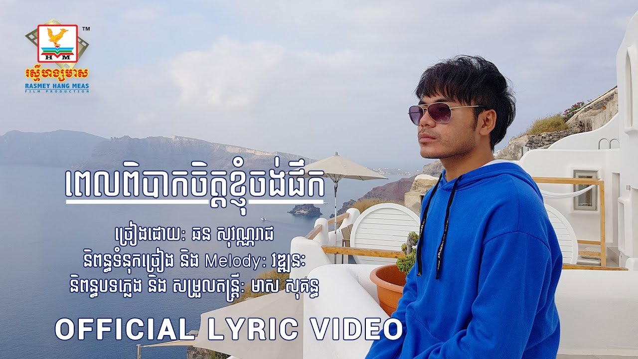 ពេលពិបាកចិត្តខ្ញុំចង់ផឹក
