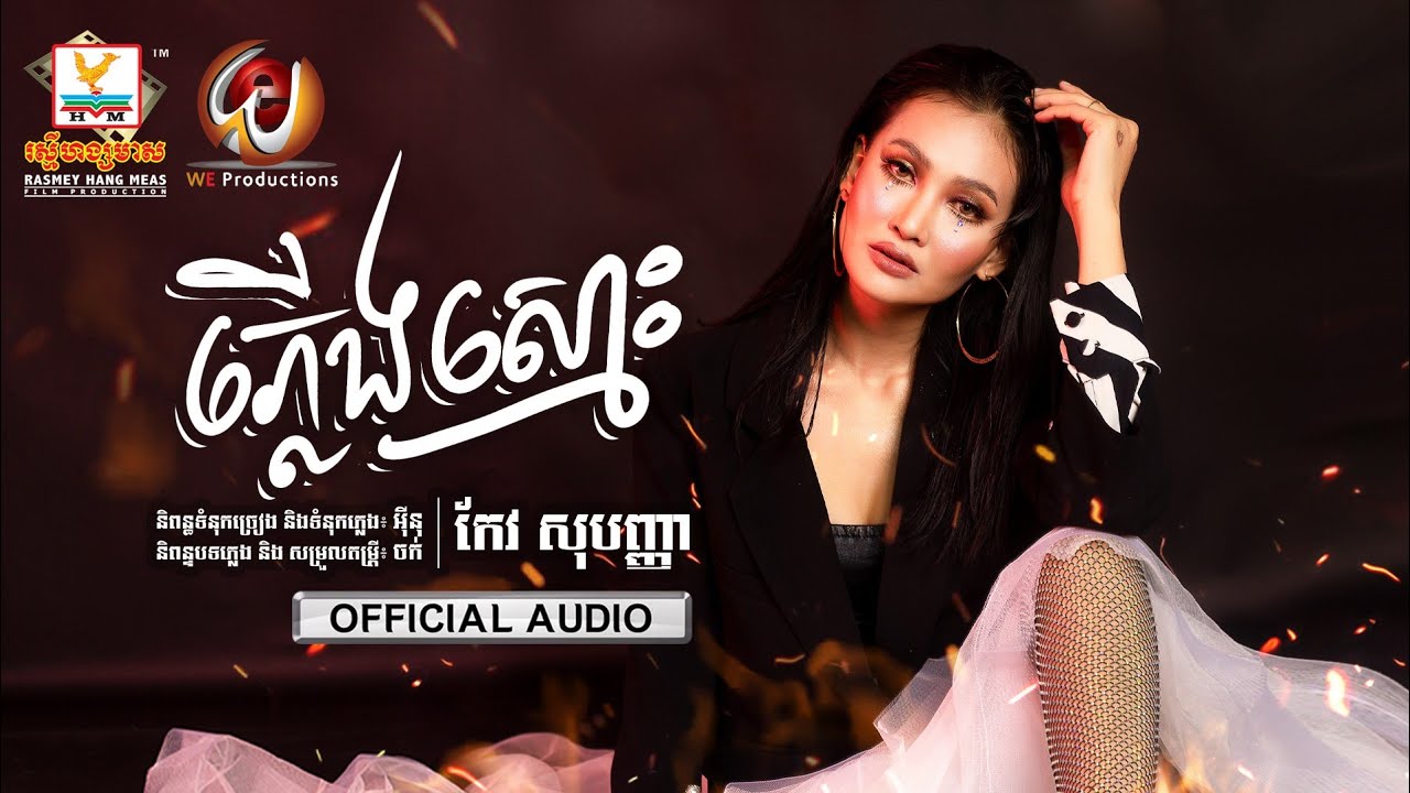 ភ្លើងស្មោះ
