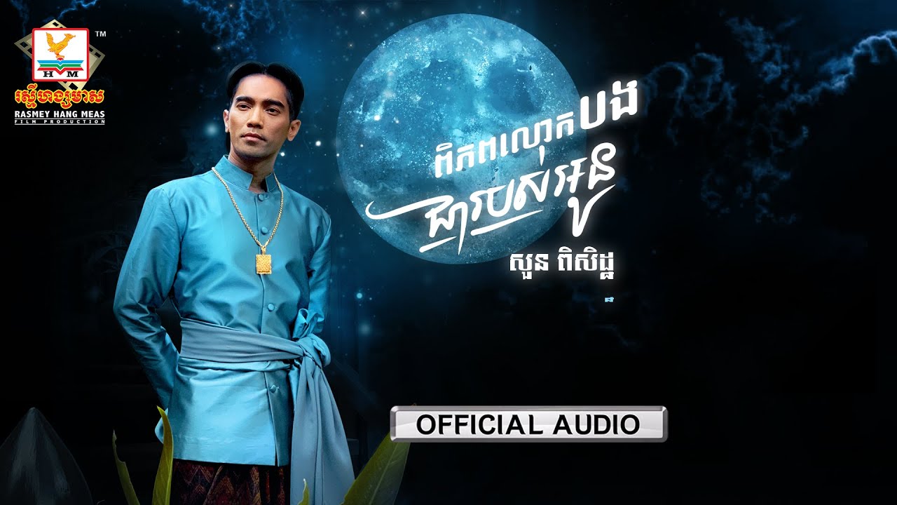 ភពលោកបងជារបស់អូន