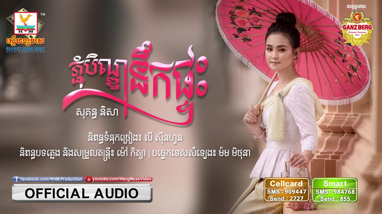 ភ្ជុំបិណ្ឌនឹកផ្ទះ