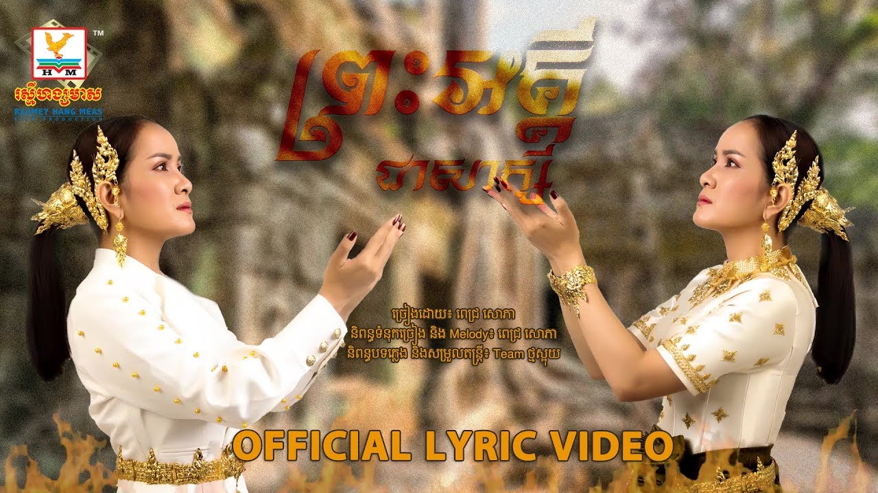 ព្រះអគ្គីជាសាក្សី
