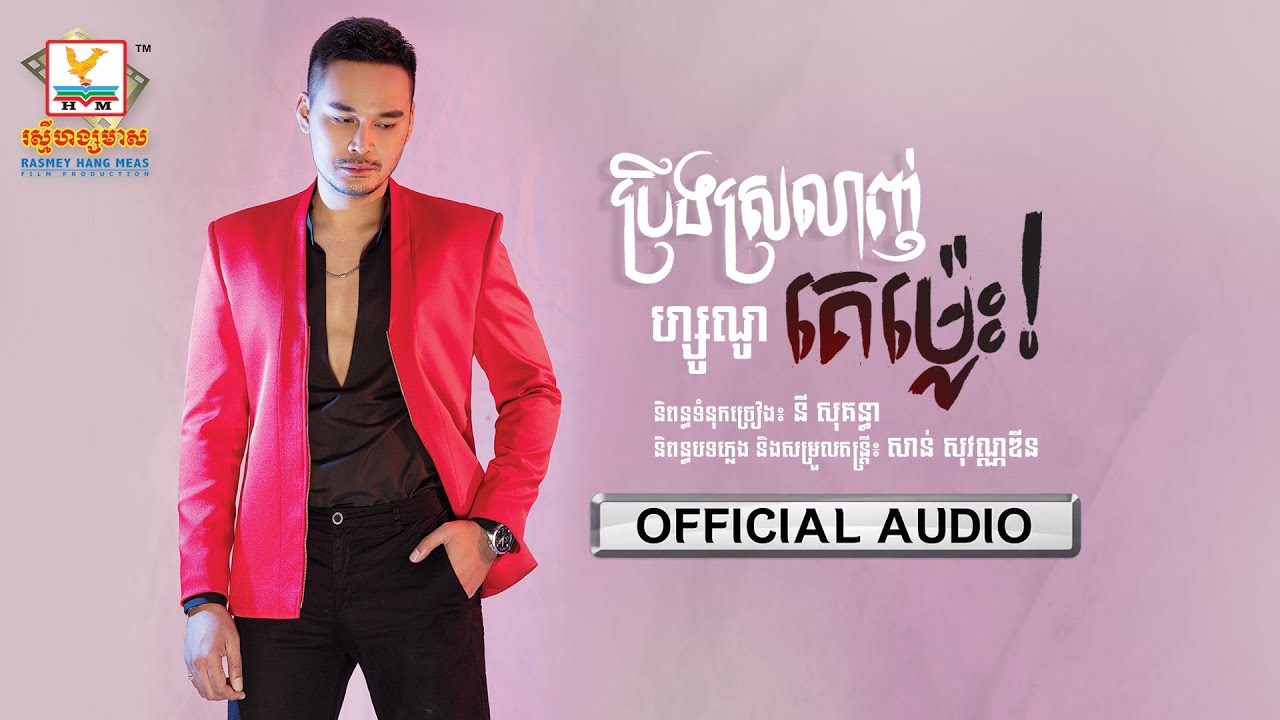 ប្រឹងស្រឡាញ់គេម្លេះ