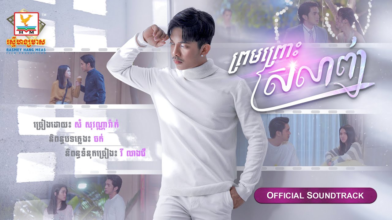 ព្រមព្រោះស្រលាញ់