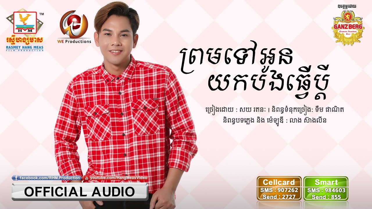 ព្រមទៅអូនយកបងធ្វើប្ដី