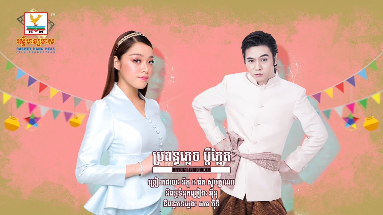 ប្រពន្ធភ្លេចប្ដីភ្លែត