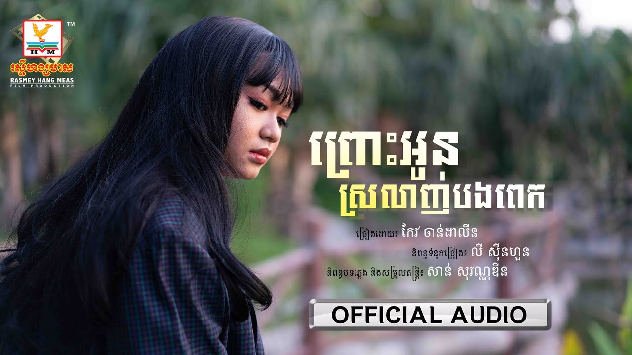 ព្រោះអូនស្រលាញ់បងពេក