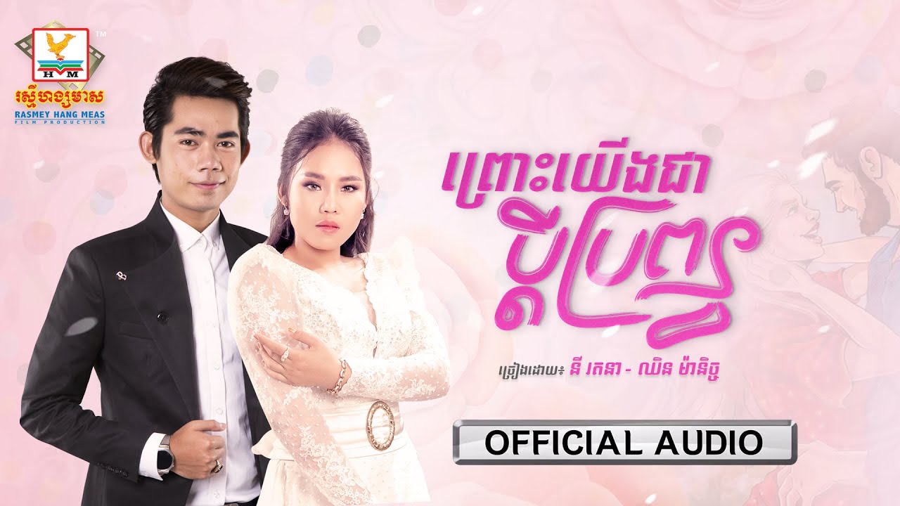 ព្រោះយើងជាប្ដីប្រពន្ធ