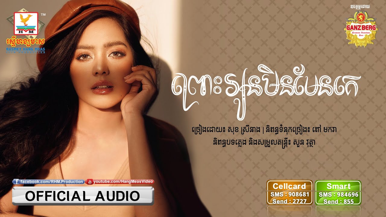 ព្រោះអូនមិនមែនគេ