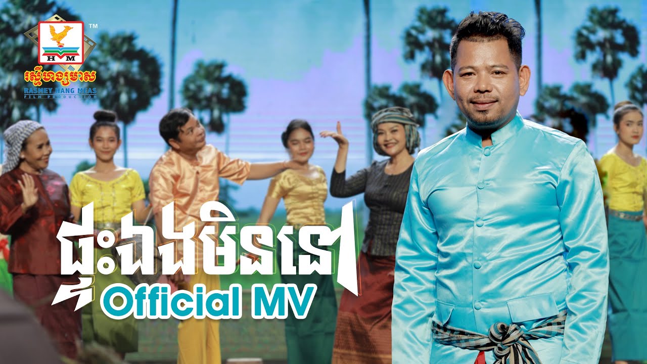 ផ្ទះឯងមិននៅ