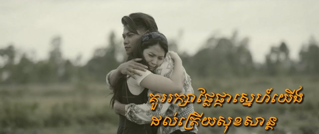រក្សាស្នេហ៍