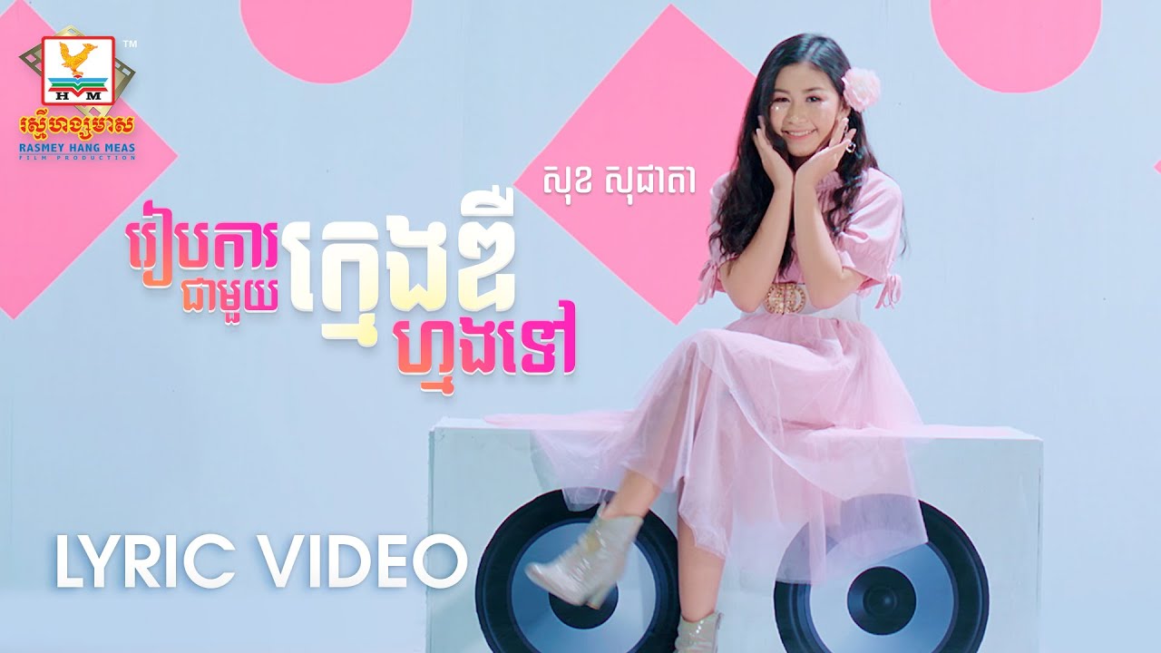 រៀបការជាមួយក្មេងឌឺហ្មងទៅ
