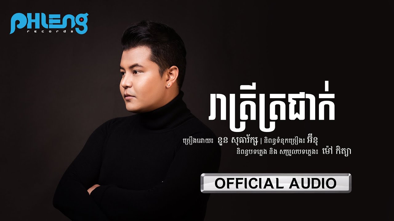 រាត្រីត្រជាក់