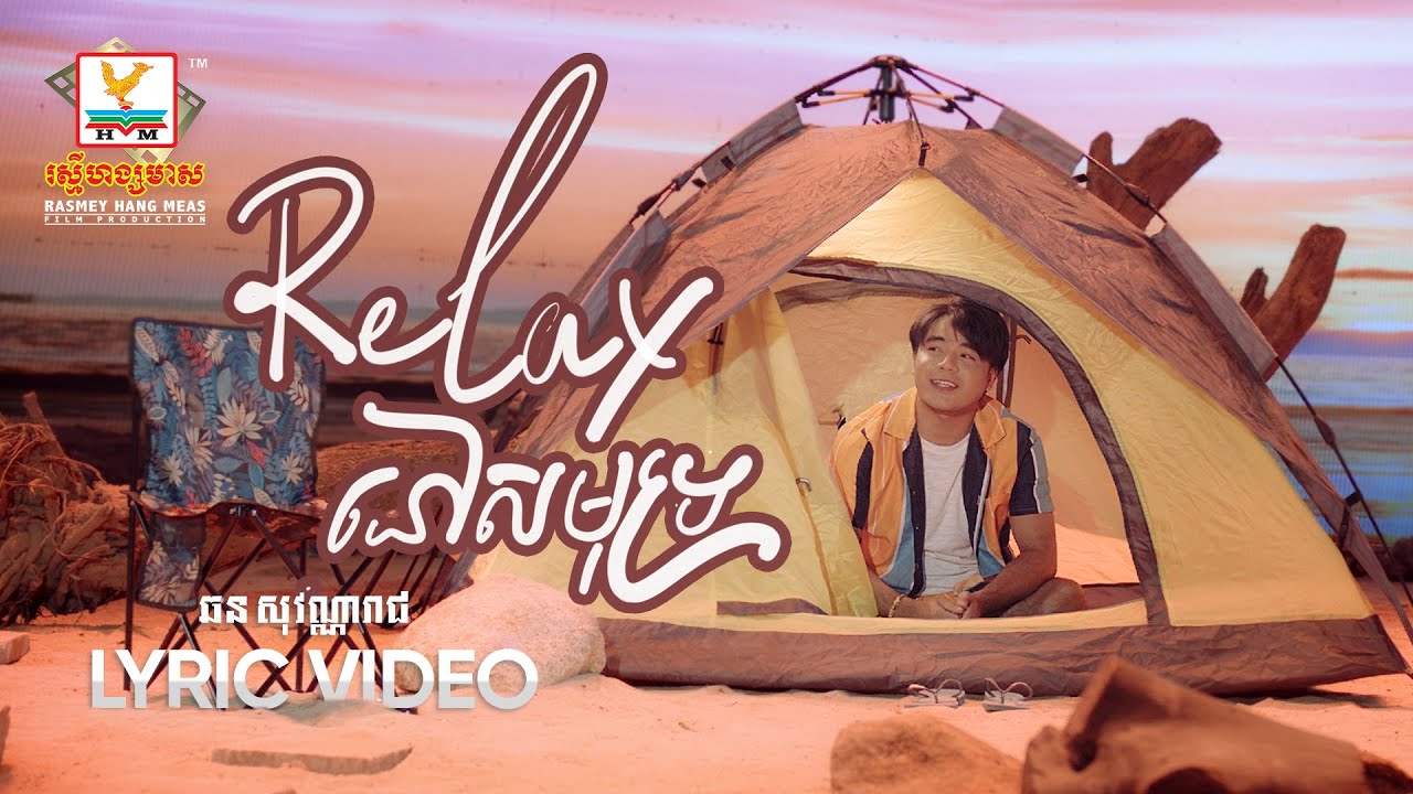 Relax នៅសមុទ្រ