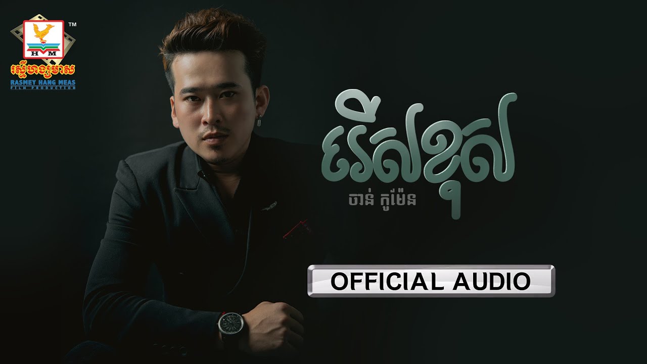 ស្រលាញ់អូនដល់ឆ្អឹង