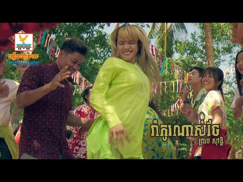រាំកូរណាស់ចែ