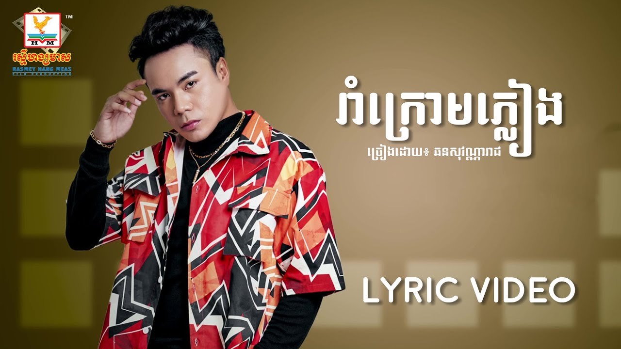 រាំក្រោមភ្លៀង