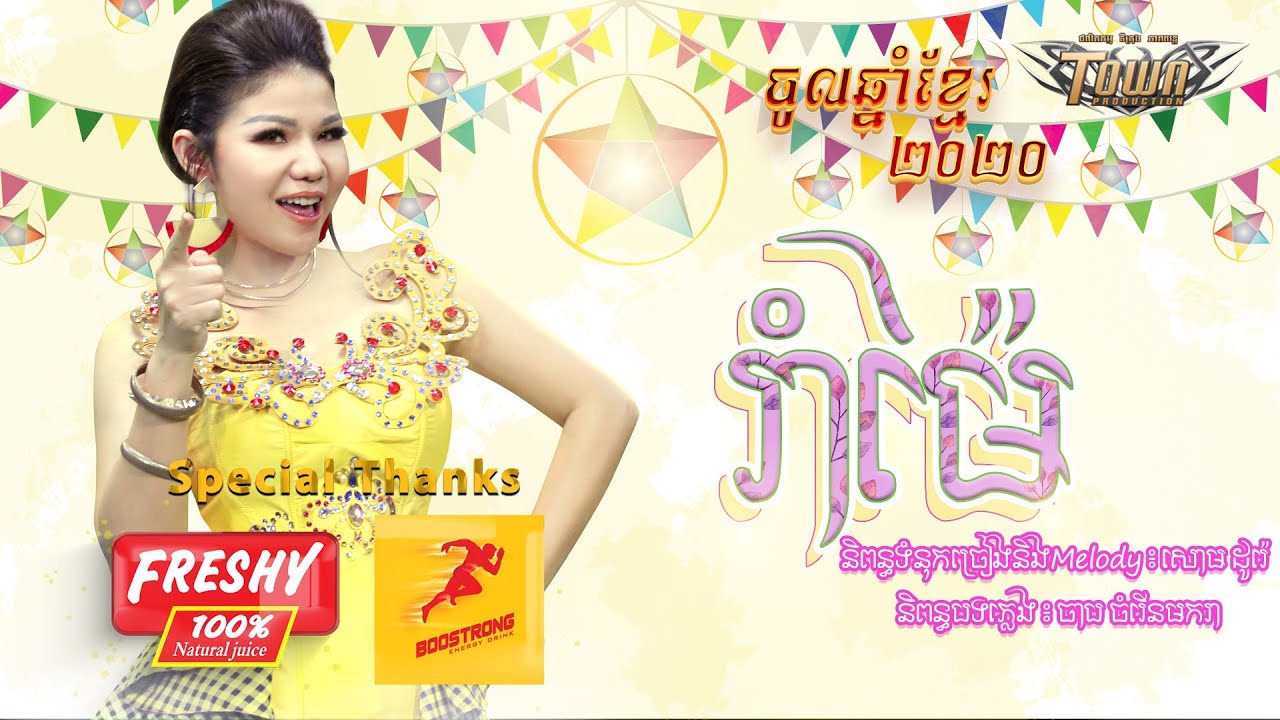 រាំម៉ៃ
