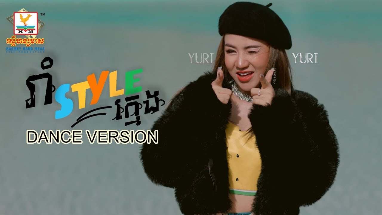 រាំ Style ក្មេង