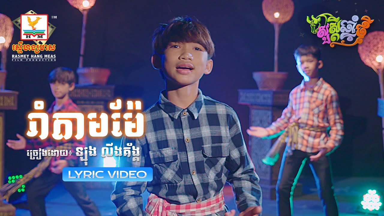 រាំតាមម៉ែ