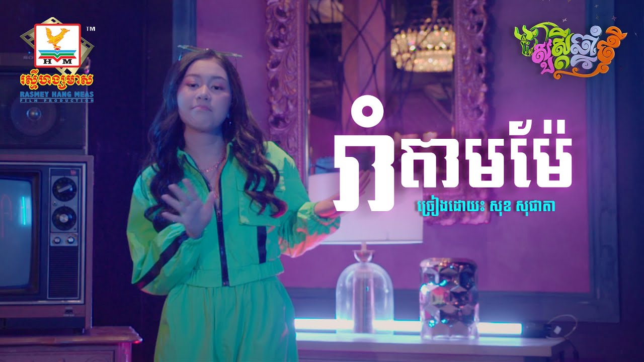 រាំតាមម៉ែ