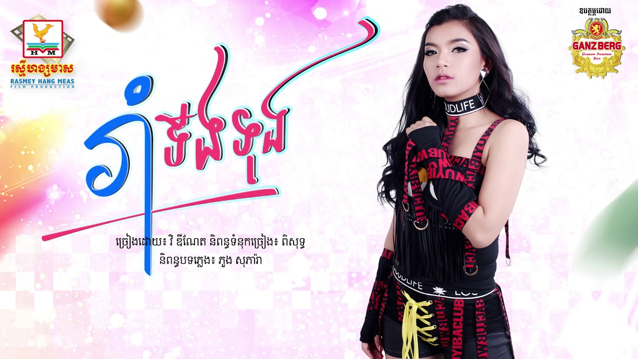 រាំទីងទុង