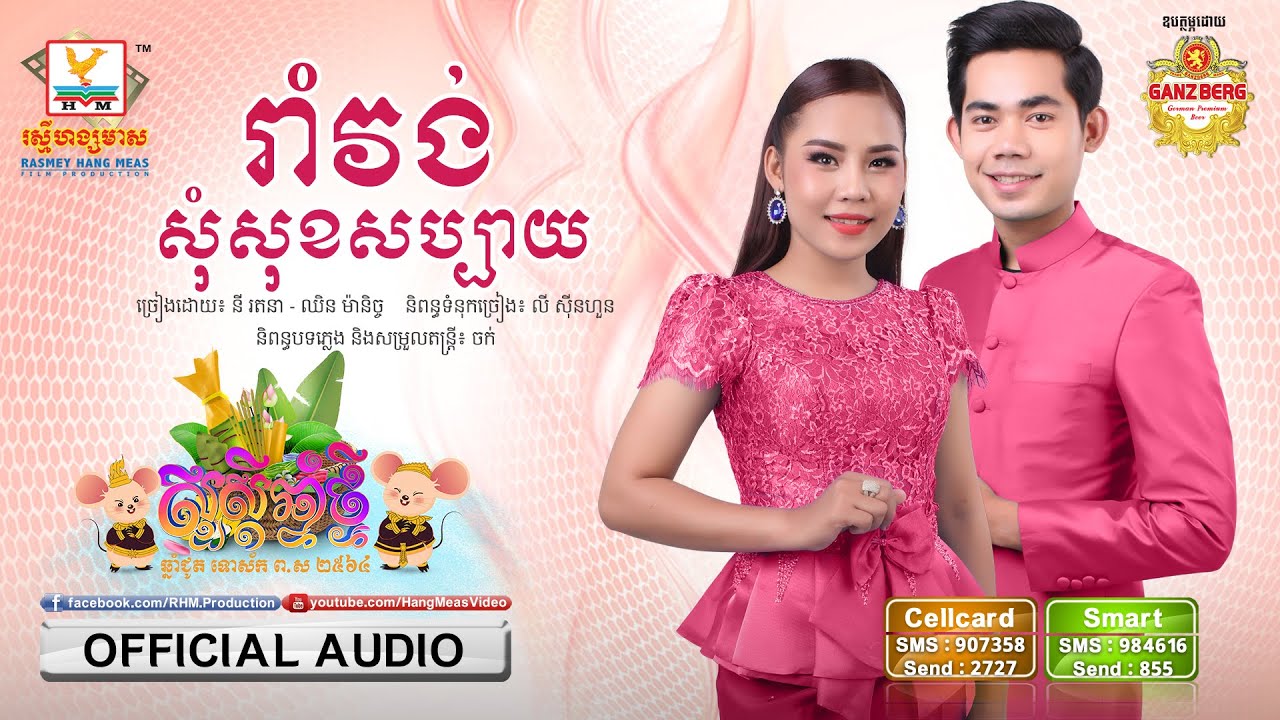 រាំវង់សុំសុខសប្បាយ