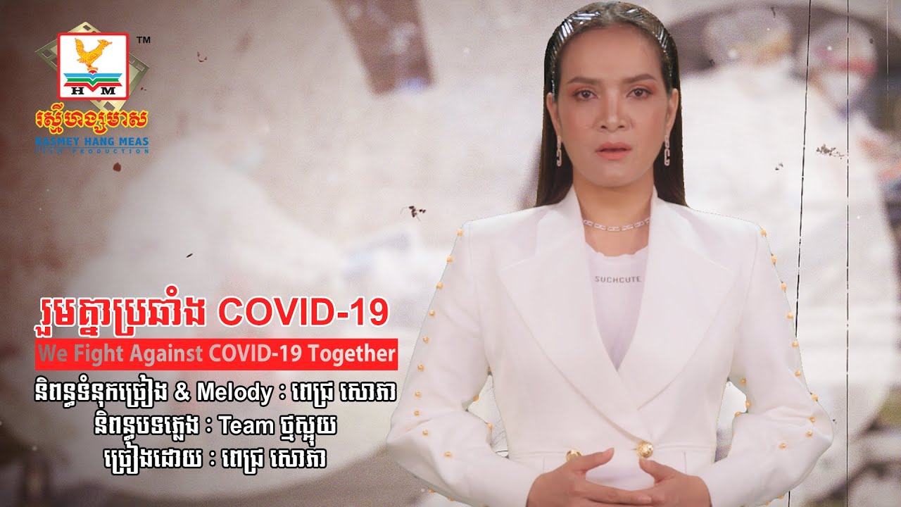 រួមគ្នាប្រឆាំង COVID 19