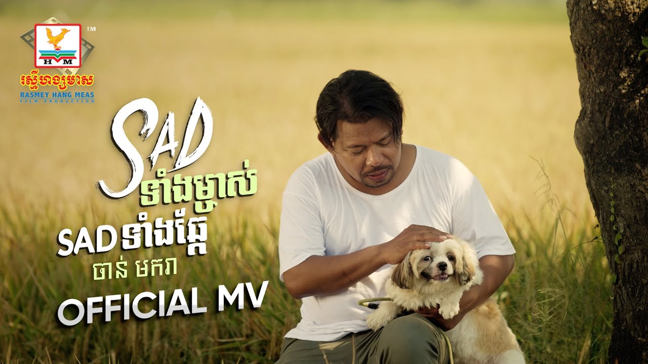 Sad ទាំងម្ចាស់ Sad ទាំងឆ្កែ