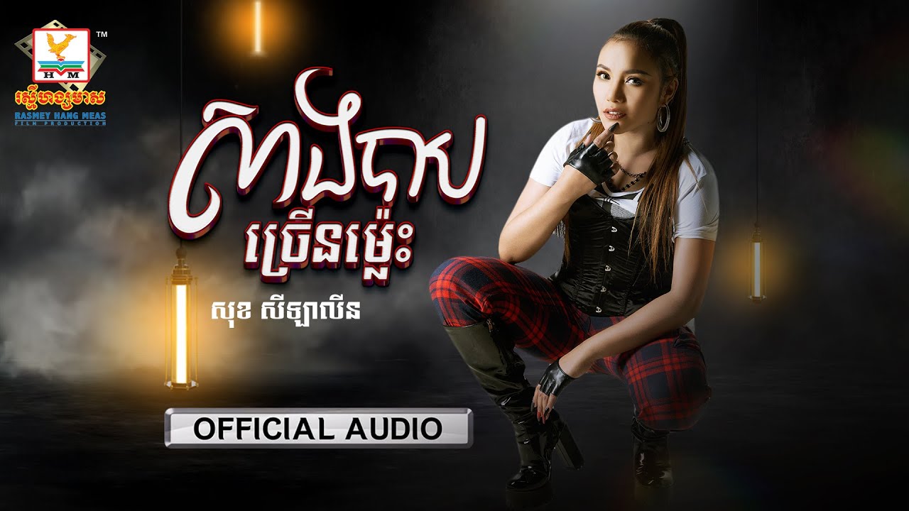 សាងបាបច្រើនម៉្លេះ
