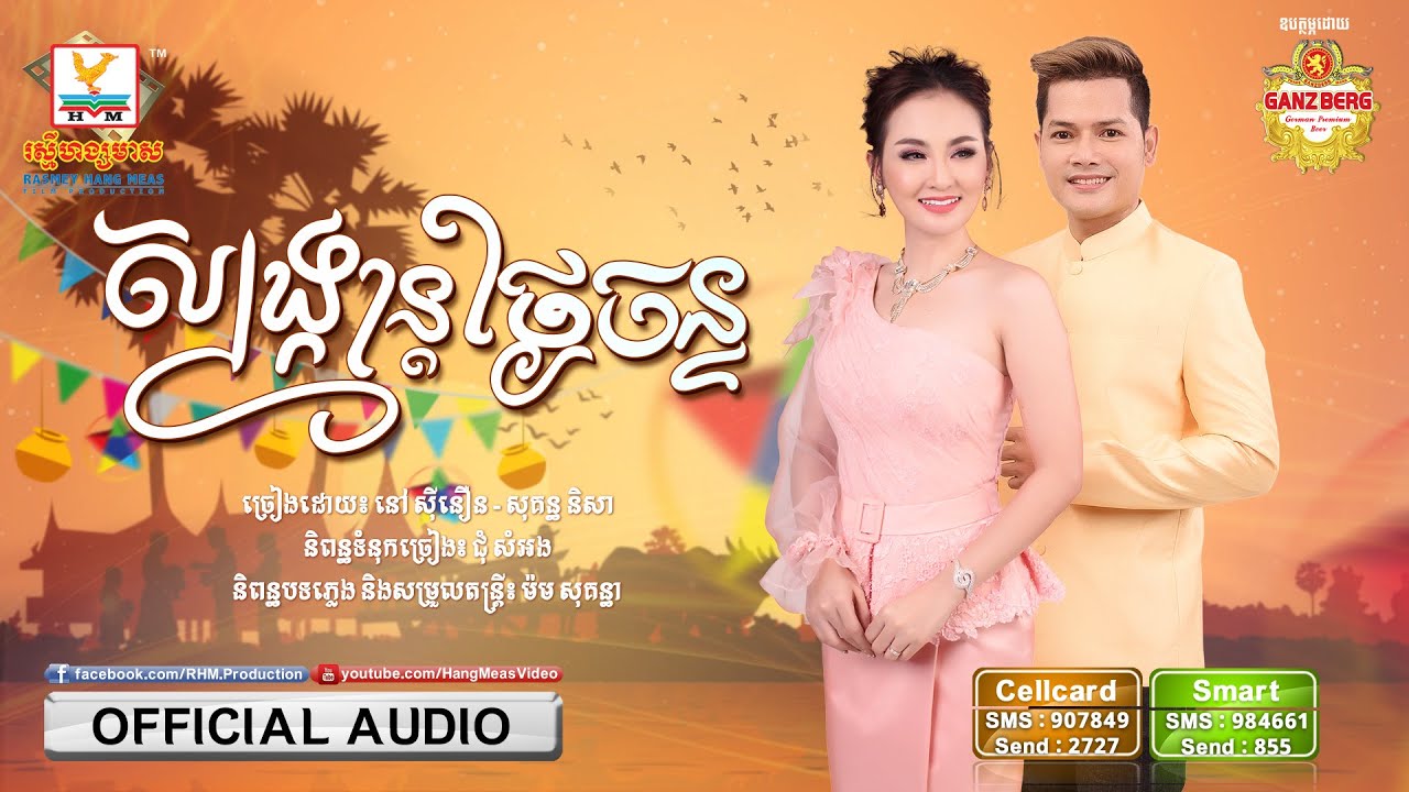 សង្ក្រាន្តថ្ងៃចន្ទ