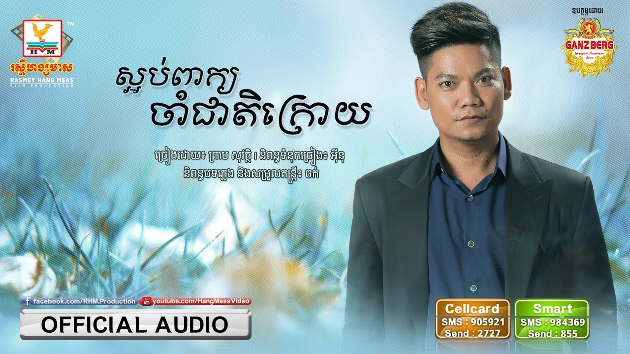 ស្អប់ពាក្យចាំជាតិក្រោយ