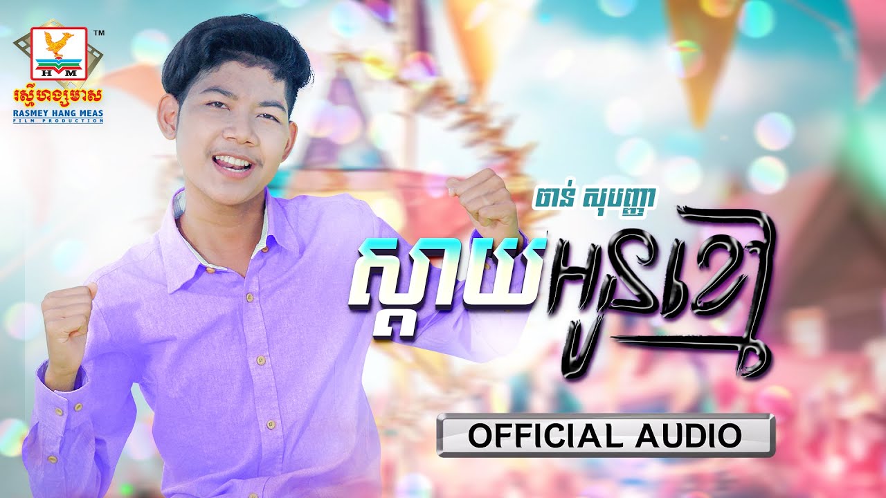 ស្តាយអូនខ្មៅ