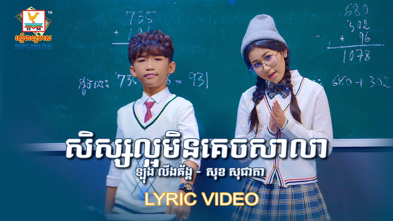 សិស្សល្អមិនគេចសាលា