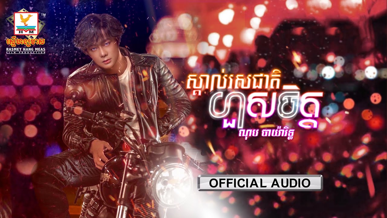 ស្គាល់រសជាតិហួសចិត្ត